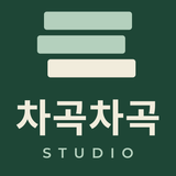 차곡차곡스튜디오 로고